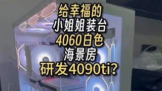 “机箱里有一张用了会被评论区（）的显卡”研发4090ti？ [upl. by Ahsrav447]