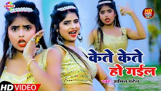 VIDEOSONG  केते केते हो गईल  Amit Patel  Kete Kete Ho Gayil  Superhit Bhojpuri Arkestra Song [upl. by Hampton]