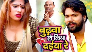 बुढ़वा ले लिया दईया रे  VideoSong  Samar Singh  Budhwa Le Liya Daiya Re  Bhojpuri Dhobi Geet [upl. by Ainadi]