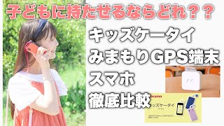 【入学準備】キッズケータイ、みまもりGPS端末、スマホみまもりアプリ比較してみた【防犯】 [upl. by Moulden]