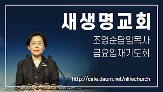 새생명교회 2024 7 5 금요열린예배 아멘입니까21  잠 81221구918  조영순 담임목사 [upl. by Attenehs464]