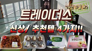 🛒 트레이더스 4종 리뷰마라순살치킨 크림가득 몽블랑 풀무원 다논 그릭 콩포트 블루베리 글레이즈 두부도너츠 🤗 24년 3월 2 [upl. by Eerrehs]