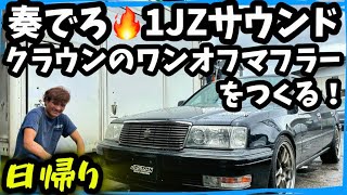 【15クラウン】1JZのクラウン🔥大人でジェントルでスマートなサウンドのワンオフマフラーを作ってゆく🤟編 [upl. by Novy]