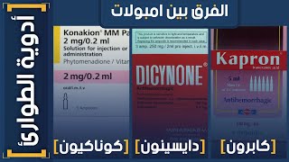 أدوية الطوارئ  3 الفرق بين امبولات الكوناكيون و الدايسينون و الكابرون؟ [upl. by Arman297]