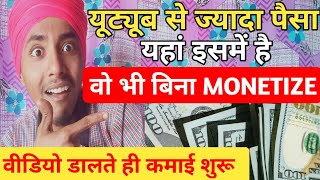 Without Monetize Earn Money🤑 बिल्कुल Possible है 💪 सीधी बात No बकवास 🤟 Youtube से भी अच्छा [upl. by Nylsirhc]