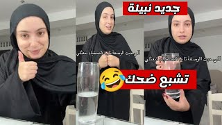 جديد نبيلة الجزائرية😍 ❤️الجزائر اكسبلور تيكتوك ضحكتشبعضحك nabila dz [upl. by Erej]