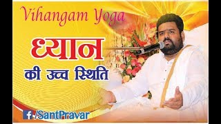 Vihangam Yoga ध्यान की उच्च स्थिति  What is the highest level of meditation [upl. by Nary]