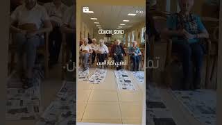 explore اكسبلور omanmascat coachsoad injuryrehabilitation Exercises of seniorsseniors [upl. by Nitsir]