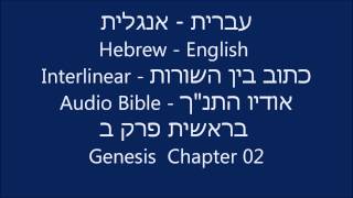 Hebrew English Interlinear Audio Bible Genesis 02 [upl. by Baese]