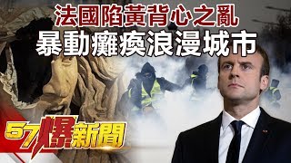 法國陷黃背心之亂 暴動癱瘓浪漫城市《57爆新聞》精選篇 網路獨播版 [upl. by Ahsii]