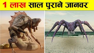 1 लाख साल पहले धरती पर कैसे जानवर रहते थे  MILLIONS YEARS AGO ANIMALS ON EARTH [upl. by Anaej]