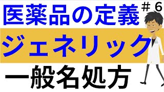 調剤薬局事務 基礎講座☆医薬品とは？定義  ジェネリック 後発と先発医薬品）  医薬品の名称（商品名と一般名）＃６ [upl. by Eednil880]