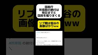 所得税の納付は明日までと国民を煽りまくる国税庁 [upl. by Anaujnas]