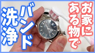 【時計メンテナンス】僕が20年やっている 時計 バンド 洗浄 です （実演レビュー） [upl. by Yadnil]