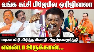 உங்க கட்சி பிஜேபில ஒரிஜினலா எவன்டா இருக்கான்Sivaji Krishnamurthy Speech about bjp  Throwback [upl. by Dallman]