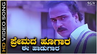 Premada Hoogara Video Song from Ravichandrans Chikkejamanru Kannada Movie [upl. by Soble]