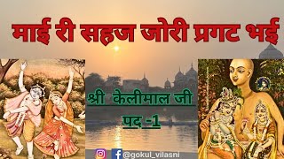 श्री केलिमाल जी पद1 KELIMAL JI PAD1माई री सहज जोरी प्रगट भईMAI RI SAHAJ JORI PRAGAT BHAE [upl. by Galatia]