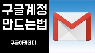 구글 계정 만드는법  지메일 만드는법 [upl. by Sergo502]