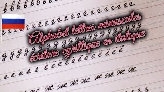 Alphabet lettres minuscules écriture cyrillique en italique Ecriture RUSSE [upl. by Sigfried]