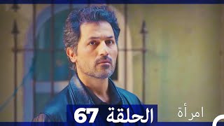 المرأة الحلقة 67 Arabic Dubbed [upl. by Lamaaj984]