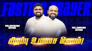 🔴SPECIAL FASTING PRAYER  JOHNSAM JOYSON  DAVIDSAM JOYSON  FGPC NAGERCOIL  RETELECAST [upl. by Zrike447]