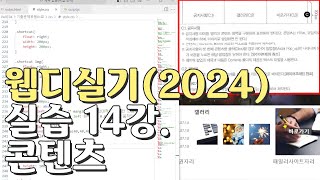 웹디자인 기능사 실기 14강 콘텐츠영역공지사항갤러리바로가기 [upl. by Anaibib]