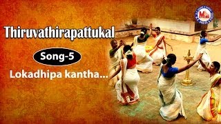 Lokadipa kantha  Thiruvathirapattukal [upl. by Enelad]