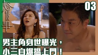 婚後事｜男主角身世曝光，小三自爆揾上門！｜羅子溢｜陳自瑤｜黎諾懿｜賴慰玲｜王敏奕｜愛情｜TVB港劇精華｜TVBUSA [upl. by Leizo]