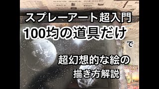 100均で始めるスプレーアート！【入門】宇宙と惑星の描き方 [upl. by Wylma]