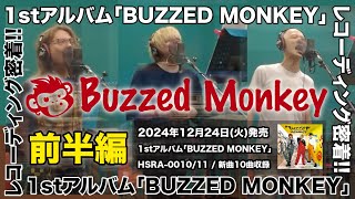 「Buzzed Monkey １stアルバム」レコーディング密着 編〜前半編〜 Vol82 [upl. by Seiden]