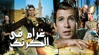 غرام فى الكرنك  Gharam Fi El Karnak [upl. by Enimrac]