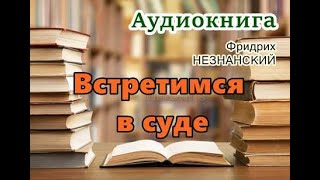 Аудиокнига Встретимся в суде Полицейский детектив [upl. by Virginia698]