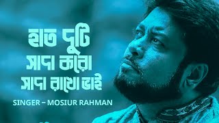 হাত দুটি সাদা করো সাদা রাখো ভাই  Mosiur Rahman  Bangla Islamic Song 2024 [upl. by Oirad]