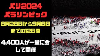 パリ2024パラリンピック2024年8月28日～9月8日開催 [upl. by Pelagia]