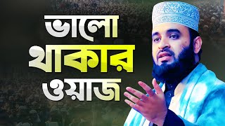 মিজানুর রহমান আজহারী ভালো থাকার ওয়াজ মাহফিল  Azhari New Waz  Mizanur Rahman Azhari New Waz [upl. by Kosaka]