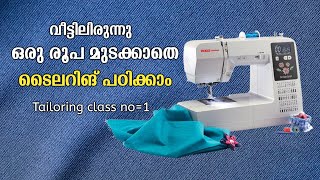 വീട്ടിലിരുന്നു ഒരു രൂപ മുടക്കാതെ ടൈലറിങ് പഠിക്കാം Tailoring class no1  Tailoring class Malayalam [upl. by Anica]