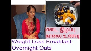 Best Breakfast for Weight Loss  Overnight Oats  எடை இழப்புக்கு சிறந்த காலை உணவு ஓட்ஸ் [upl. by Burne]