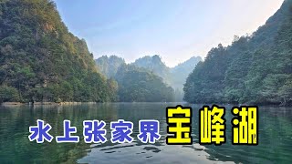 【湖南】 张家界宝峰湖  Bao Feng Lake ｜ 张家界武陵源景区 [upl. by Ahseel631]