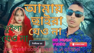 AMAI CAIRA JIYO NA।আমায় ছাইরা যাইওনাnew bangla song 2024 virel।singer jahid vi ashik vi ofilshel [upl. by Goodard551]