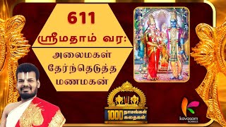 Vishnu Sahasranamam 611  Srimathaam Vara  ஆயிரம் நாமங்கள் ஆயிரம் கதைகள்  Dr UVe Venkatesh [upl. by Ahtrim]