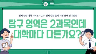 입금CLIP 과목별 영역은 어떤 식으로 해석 해야 하나요  입시 전형 이해 시리즈  03  정시 수능 응시 지정 영역 및 가산점 [upl. by Eeraj]