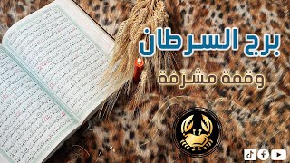 برج السرطان استخاره قرآنيه لشهر مارس 2024 صفح جميل ، كارما مظلمه على منافق ظالم [upl. by Fox]