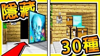 Minecraft 怎麼把東西【藏起來】 98麥塊高手都會的方法  共30種【隱藏方式】  全字幕 [upl. by Hallette359]