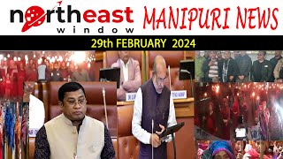 𝐋𝐢𝐯𝐞 𝐍𝐞𝐰𝐬 𝐁𝐫𝐨𝐚𝐝𝐜𝐚𝐬𝐭  𝐍𝐄𝐰 𝐓𝐕 MANIPURI 𝐍𝐞𝐰𝐬 29th FEBRUARY 𝟐𝟎𝟐4  𝐍𝐄𝐰𝐓𝐕 [upl. by Nnazus]