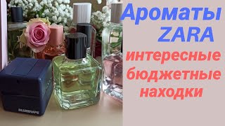 АРОМАТЫ ZARA  ОЧЕНЬ ИНТЕРЕСНЫЕ БЮДЖЕТНЫЕ НАХОДКИ  МУЖСКИЕ И ЖЕНСКИЕ ПАРФЮМЫ  ОБЗОР АРОМАТОВ [upl. by Mariana]