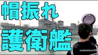 海上自衛隊 護衛艦 出航ラッパ！手旗信号で感動の見送り！日本海軍 Japan Navy sailing scene is impressed [upl. by Dobb]