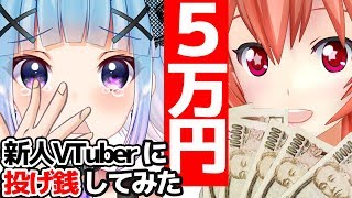 5万円を新人VTuber（登録者1000人以下）に投げ銭してみた！！！ [upl. by Nitsrik]