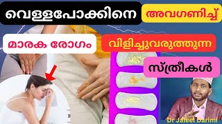 വെള്ളപോക്ക് whitish discharge രോഗത്തിൽ നിന്നും സ്ത്രീകൾക്ക് എങ്ങനെ രക്ഷപ്പെടാം dr Jaleel Darimi [upl. by Efthim]