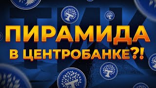 ГК ТИК  пирамида в реестре ЦБ  Реальный бизнес или скам  Отзывы инвесторов  TIC в Центробанке [upl. by Horwitz590]