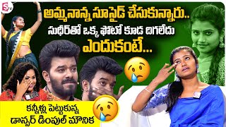 Dimple Mounika First Interview  Dancer Dimple Mounika about Sudigali Sudheer  Mounika Emotional [upl. by Jacenta]